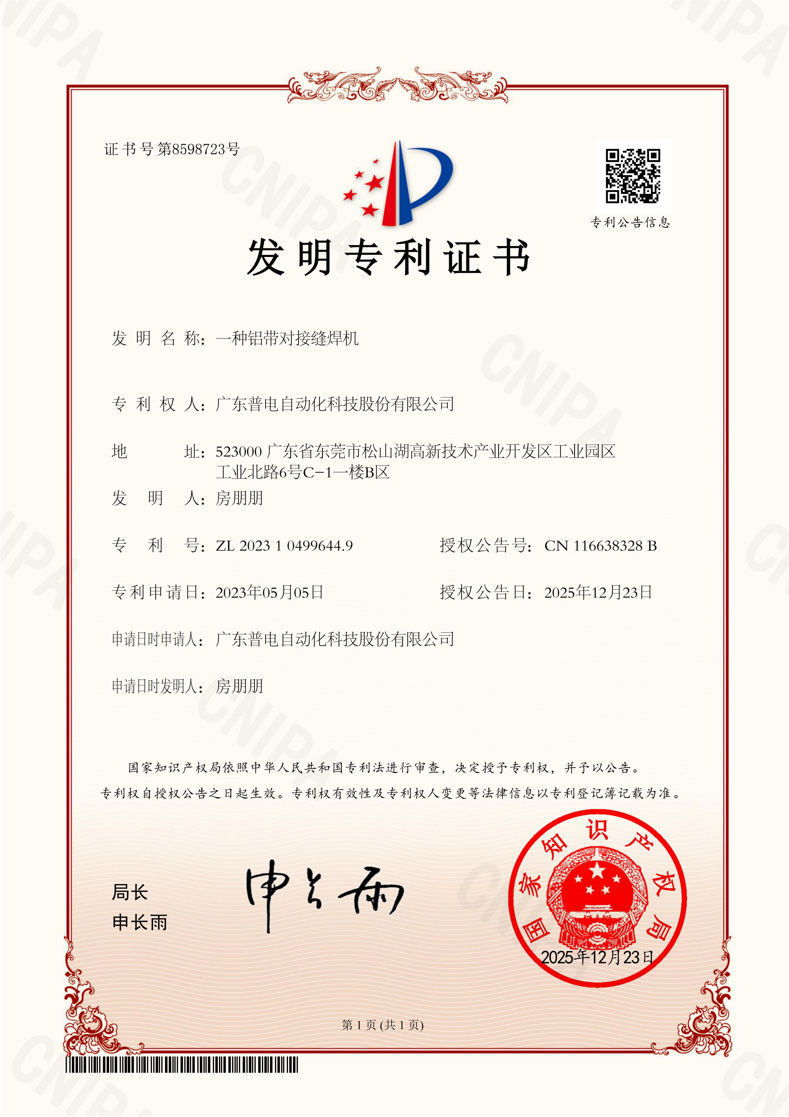 普电发明证书)一种铝带对接缝焊机_01 普电发明证书)一种铝带对接缝焊机_01